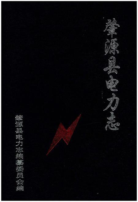 《肇源县电力志》.pdf电子版_黑龙江省志