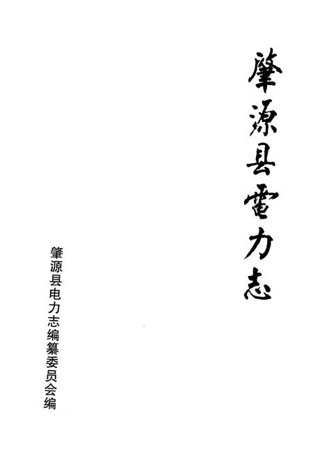 《肇源县电力志》.pdf电子版_黑龙江省志插图1