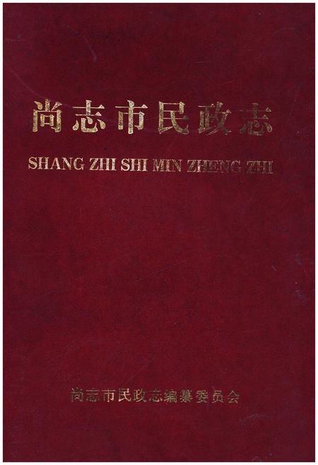 《尚志市民政志》.pdf电子版_黑龙江省志插图