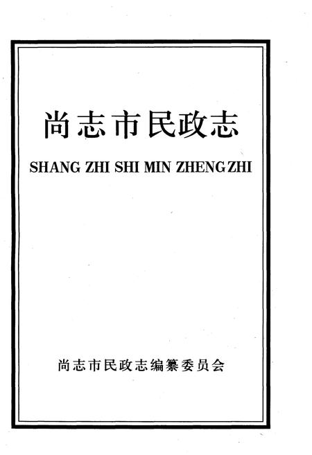 《尚志市民政志》.pdf电子版_黑龙江省志插图1