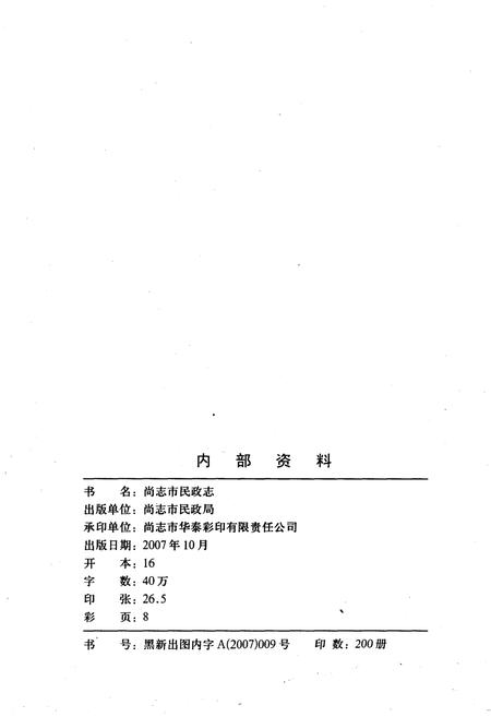 《尚志市民政志》.pdf电子版_黑龙江省志插图2