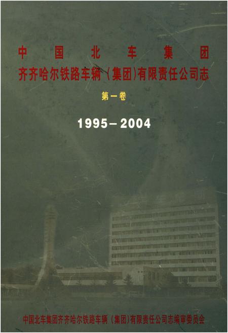 《中国北车集团齐齐哈尔铁路车辆(集团)有限责任公司志 第一卷1995-2004》.pdf电子版_黑龙江省志插图