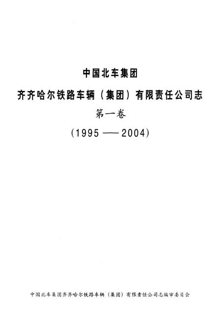 《中国北车集团齐齐哈尔铁路车辆(集团)有限责任公司志 第一卷1995-2004》.pdf电子版_黑龙江省志插图1