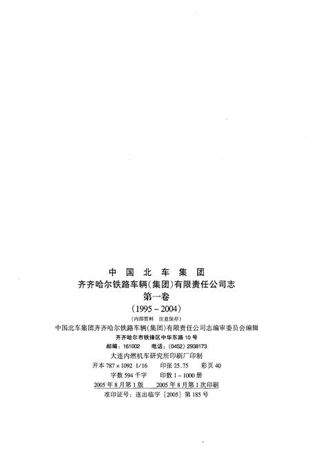 《中国北车集团齐齐哈尔铁路车辆(集团)有限责任公司志 第一卷1995-2004》.pdf电子版_黑龙江省志插图2