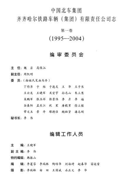 《中国北车集团齐齐哈尔铁路车辆(集团)有限责任公司志 第一卷1995-2004》.pdf电子版_黑龙江省志插图3