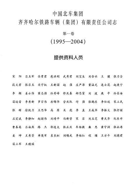 《中国北车集团齐齐哈尔铁路车辆(集团)有限责任公司志 第一卷1995-2004》.pdf电子版_黑龙江省志插图4