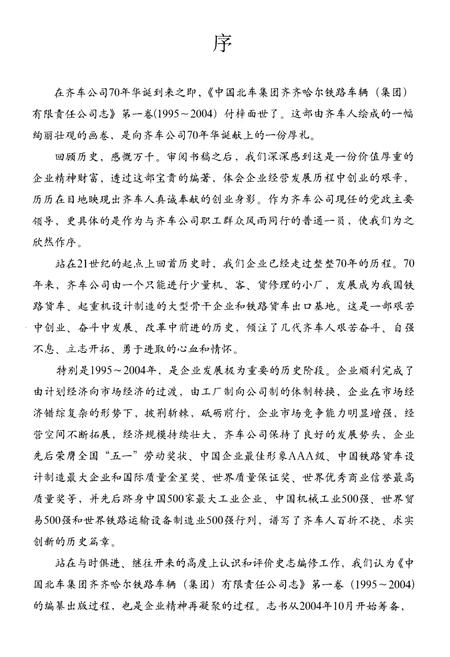 《中国北车集团齐齐哈尔铁路车辆(集团)有限责任公司志 第一卷1995-2004》.pdf电子版_黑龙江省志插图5