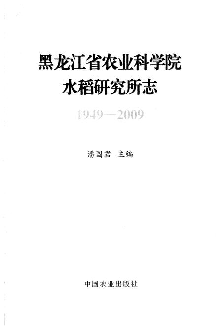 《黑龙江省农业科学院 水稻研究所志1949-2009》.pdf电子版_黑龙江省志插图1