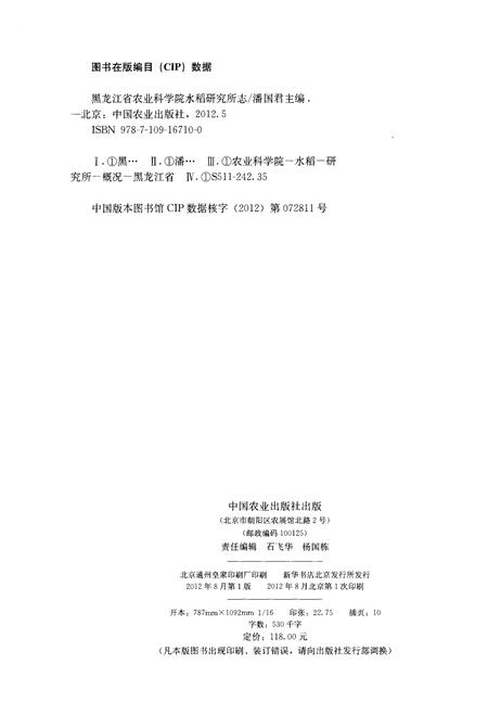 《黑龙江省农业科学院 水稻研究所志1949-2009》.pdf电子版_黑龙江省志插图2