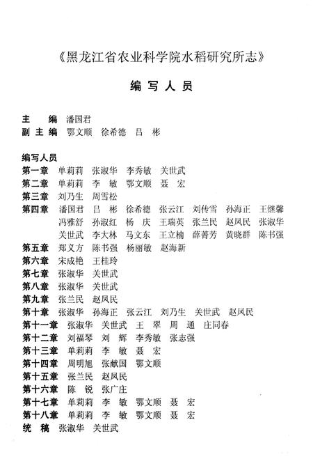 《黑龙江省农业科学院 水稻研究所志1949-2009》.pdf电子版_黑龙江省志插图4