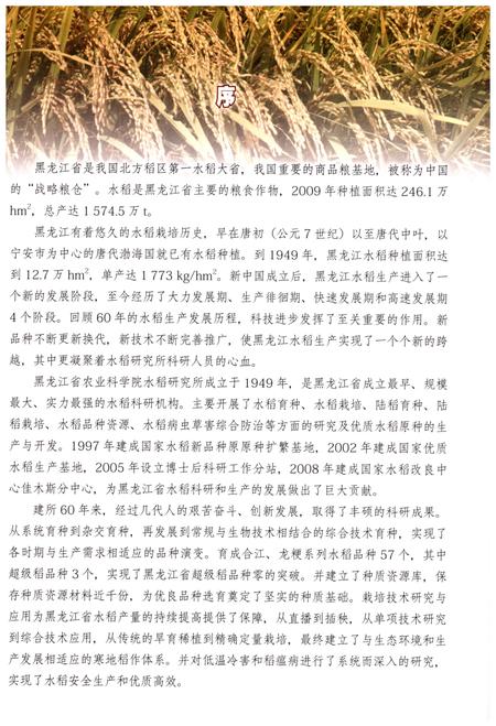 《黑龙江省农业科学院 水稻研究所志1949-2009》.pdf电子版_黑龙江省志插图5