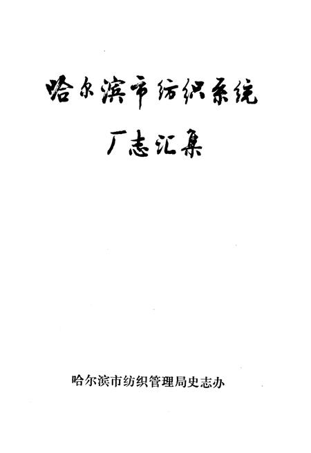 《哈尔滨市纺织系统厂志》.pdf电子版_黑龙江省志插图1