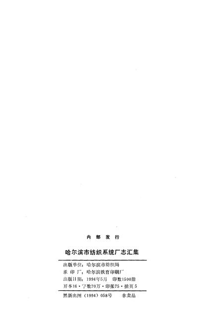 《哈尔滨市纺织系统厂志》.pdf电子版_黑龙江省志插图2