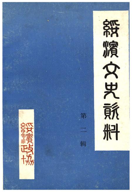 《绥滨文史资料(第二辑)》.pdf电子版_黑龙江省志插图