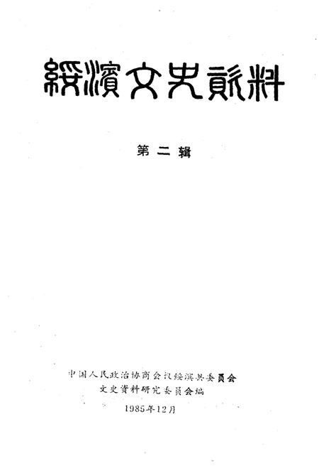 《绥滨文史资料(第二辑)》.pdf电子版_黑龙江省志插图1