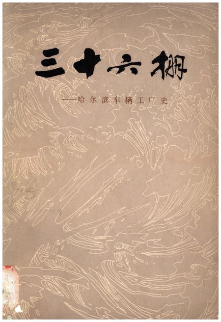 《三十六棚——哈尔滨车辆工厂史》.pdf电子版_黑龙江省志插图