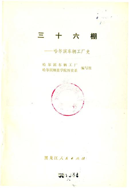 《三十六棚——哈尔滨车辆工厂史》.pdf电子版_黑龙江省志插图1