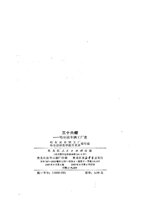 《三十六棚——哈尔滨车辆工厂史》.pdf电子版_黑龙江省志插图2