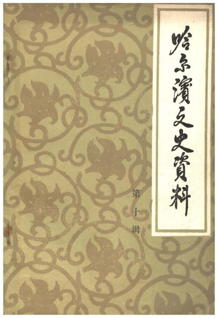 《哈尔滨文史资料 第十辑》.pdf电子版_黑龙江省志插图