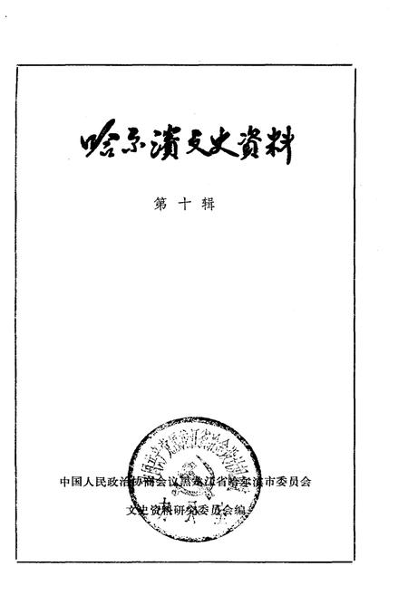 《哈尔滨文史资料 第十辑》.pdf电子版_黑龙江省志插图1