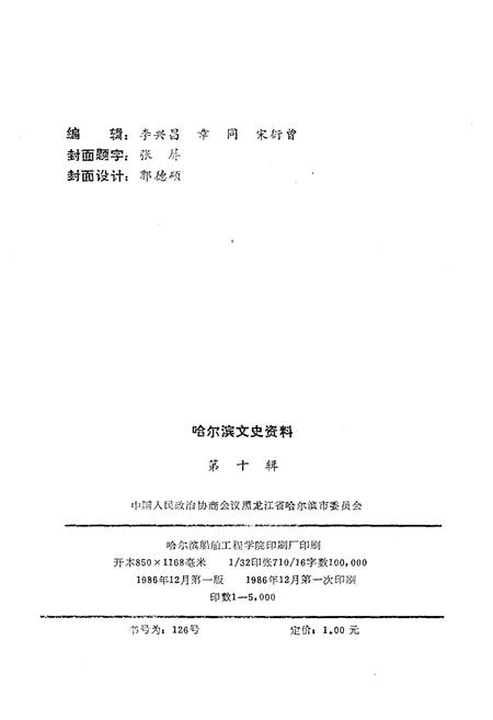 《哈尔滨文史资料 第十辑》.pdf电子版_黑龙江省志插图2