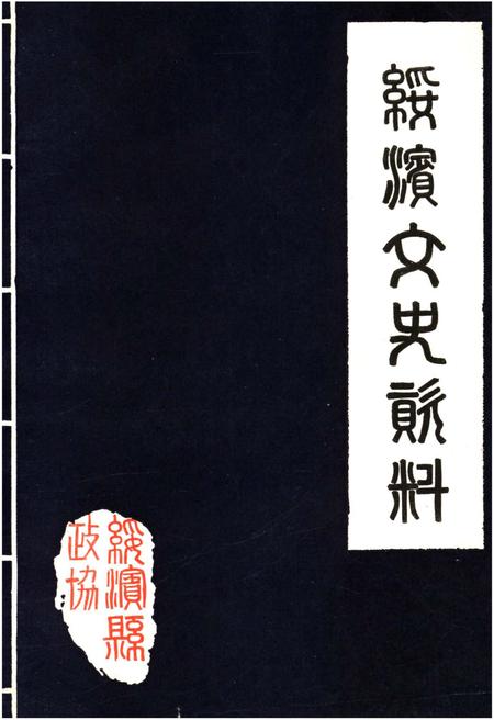 《绥滨文史资料 第三辑》.pdf电子版_黑龙江省志插图