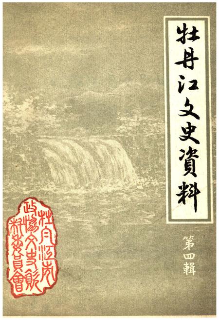 《牡丹江文史资料 第四辑》.pdf电子版_黑龙江省志插图