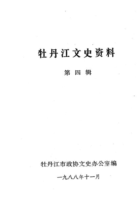 《牡丹江文史资料 第四辑》.pdf电子版_黑龙江省志插图1