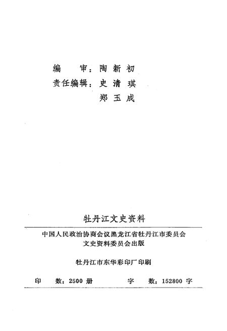 《牡丹江文史资料 第四辑》.pdf电子版_黑龙江省志插图2