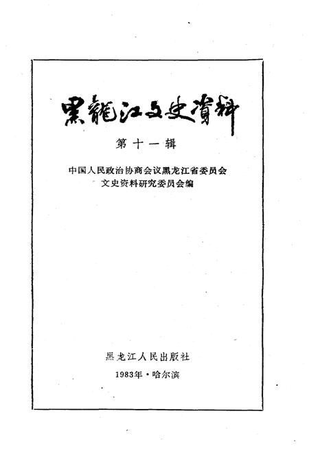 《黑龙江文史资料 第十一辑》.pdf电子版_黑龙江省志插图1