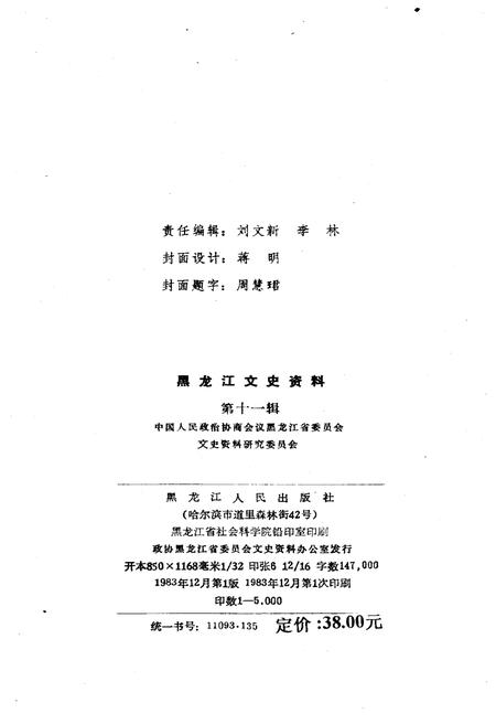《黑龙江文史资料 第十一辑》.pdf电子版_黑龙江省志插图2