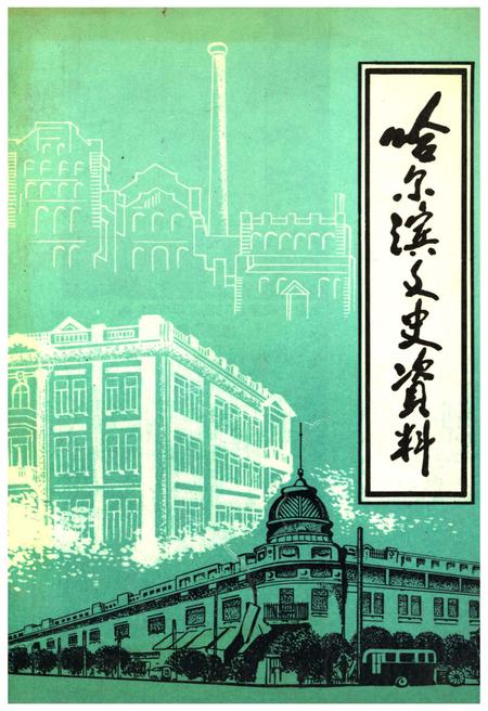 《哈尔滨文史资料 第十五辑》.pdf电子版_黑龙江省志插图