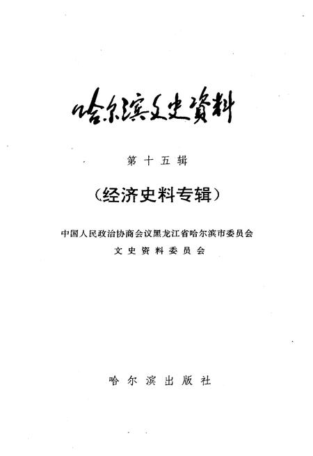 《哈尔滨文史资料 第十五辑》.pdf电子版_黑龙江省志插图1