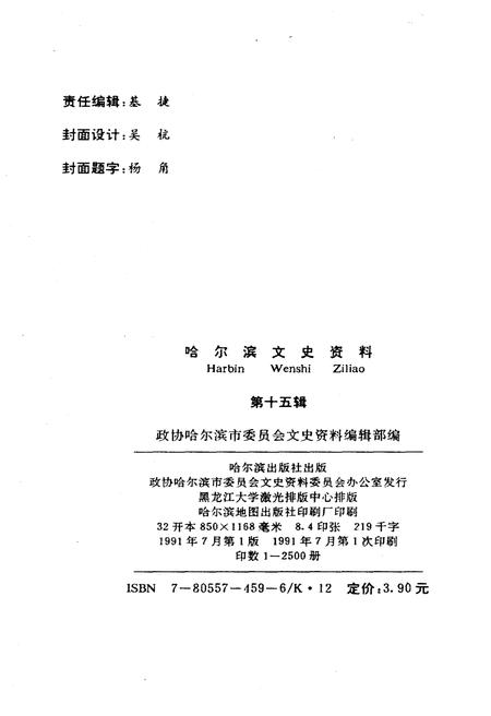 《哈尔滨文史资料 第十五辑》.pdf电子版_黑龙江省志插图2