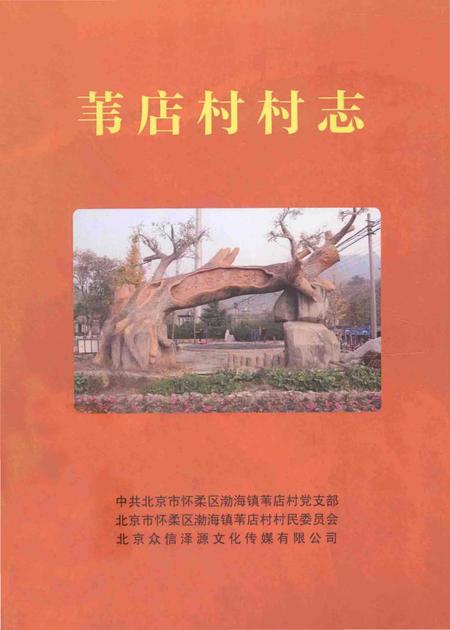 《苇店村村志》.pdf电子版_黑龙江省志插图