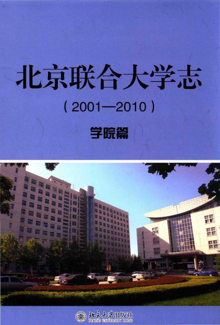 《北京联合大学志(2001-2010)·学院篇》.pdf电子版_黑龙江省志插图