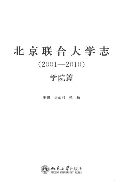 《北京联合大学志(2001-2010)·学院篇》.pdf电子版_黑龙江省志插图1