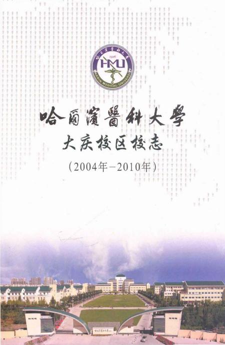 《哈尔滨医科大学大庆校区校志(2004年-2010年)》.pdf电子版_黑龙江省志插图
