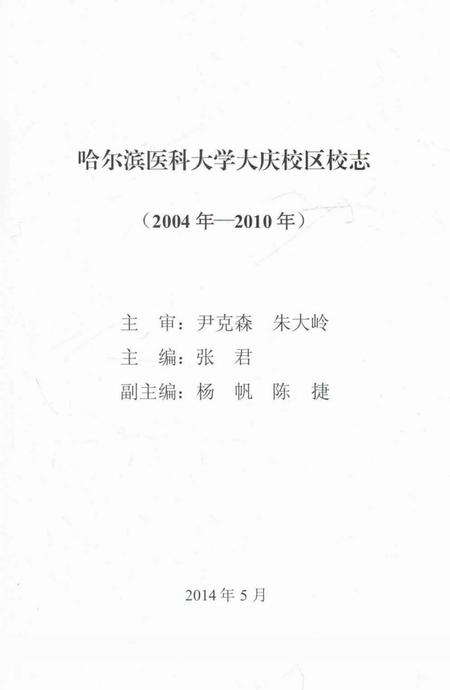 《哈尔滨医科大学大庆校区校志(2004年-2010年)》.pdf电子版_黑龙江省志插图2