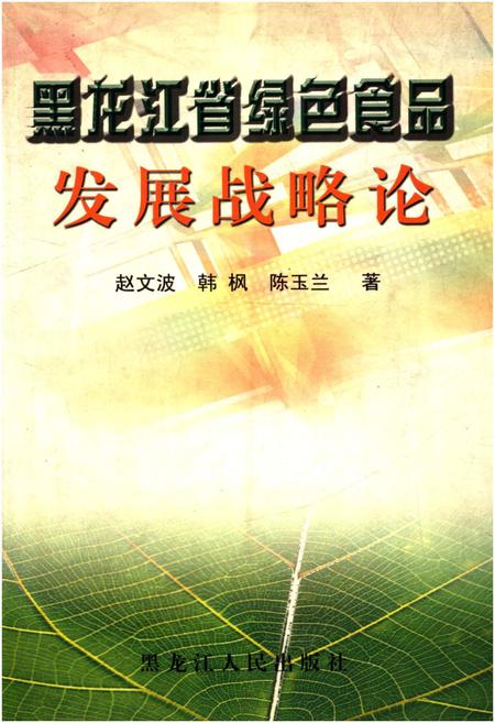《黑龙江省绿色食品发展战略论》.pdf电子版_黑龙江省志插图