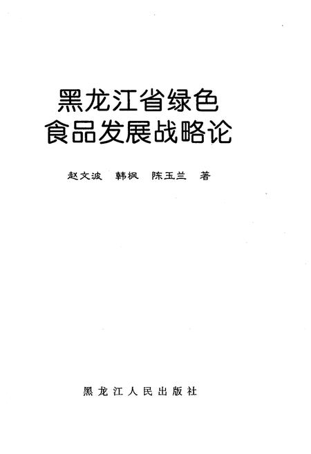 《黑龙江省绿色食品发展战略论》.pdf电子版_黑龙江省志插图1
