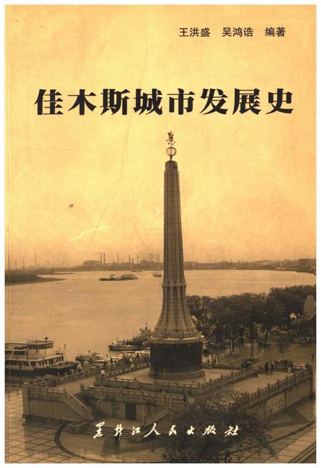 《佳木斯城市发展史》.pdf电子版_黑龙江省志插图