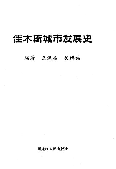 《佳木斯城市发展史》.pdf电子版_黑龙江省志插图1