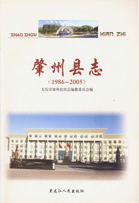 《大庆地方志·肇州县志》.pdf电子版_黑龙江省志插图2