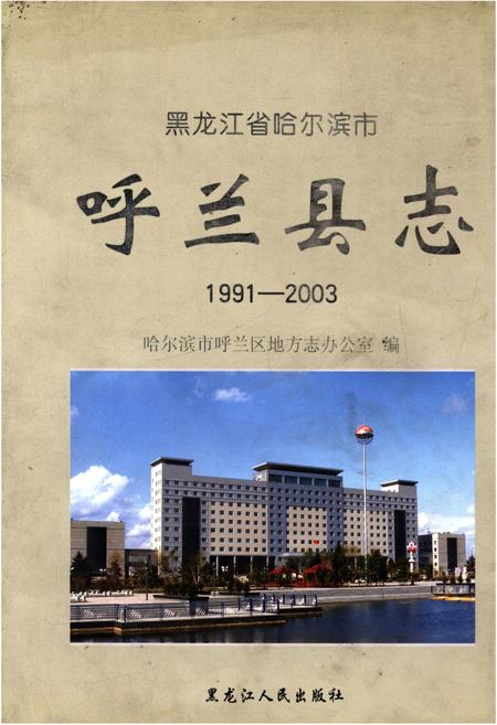 《呼兰县志1991-2003》.pdf电子版_黑龙江省志插图