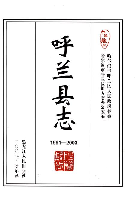 《呼兰县志1991-2003》.pdf电子版_黑龙江省志插图1