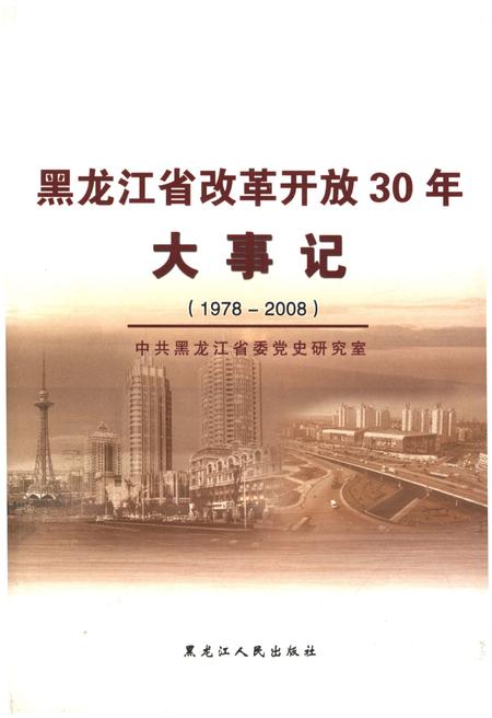 《黑龙江省改革开放30年大事记1978-2008》.pdf电子版_黑龙江省志插图