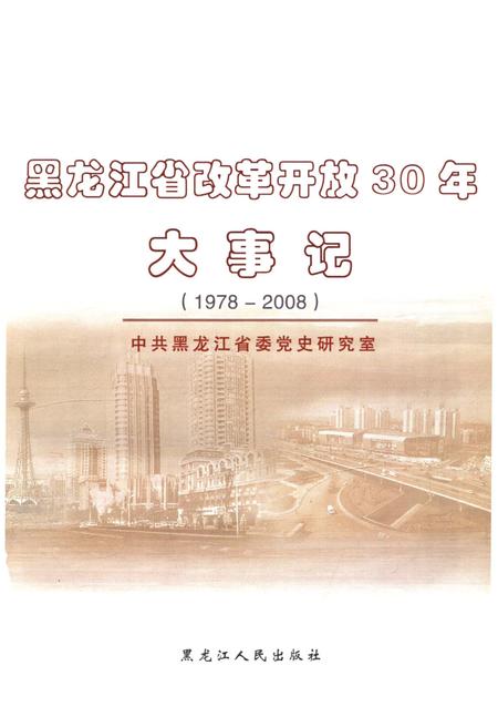 《黑龙江省改革开放30年大事记1978-2008》.pdf电子版_黑龙江省志插图1