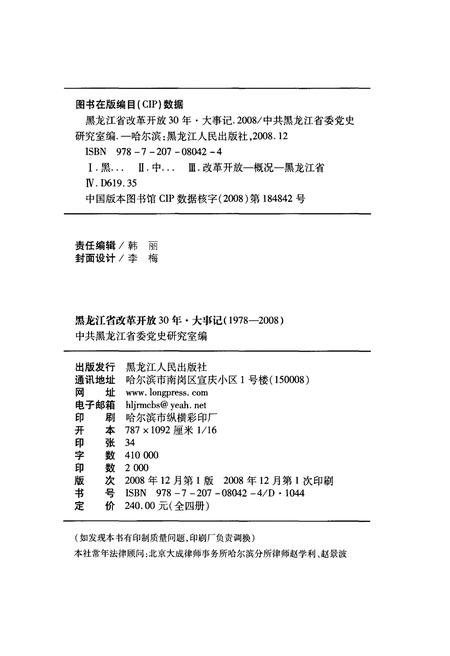 《黑龙江省改革开放30年大事记1978-2008》.pdf电子版_黑龙江省志插图2