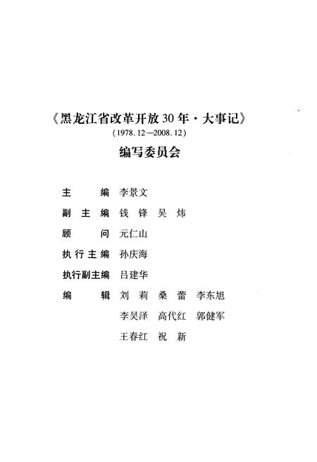 《黑龙江省改革开放30年大事记1978-2008》.pdf电子版_黑龙江省志插图3